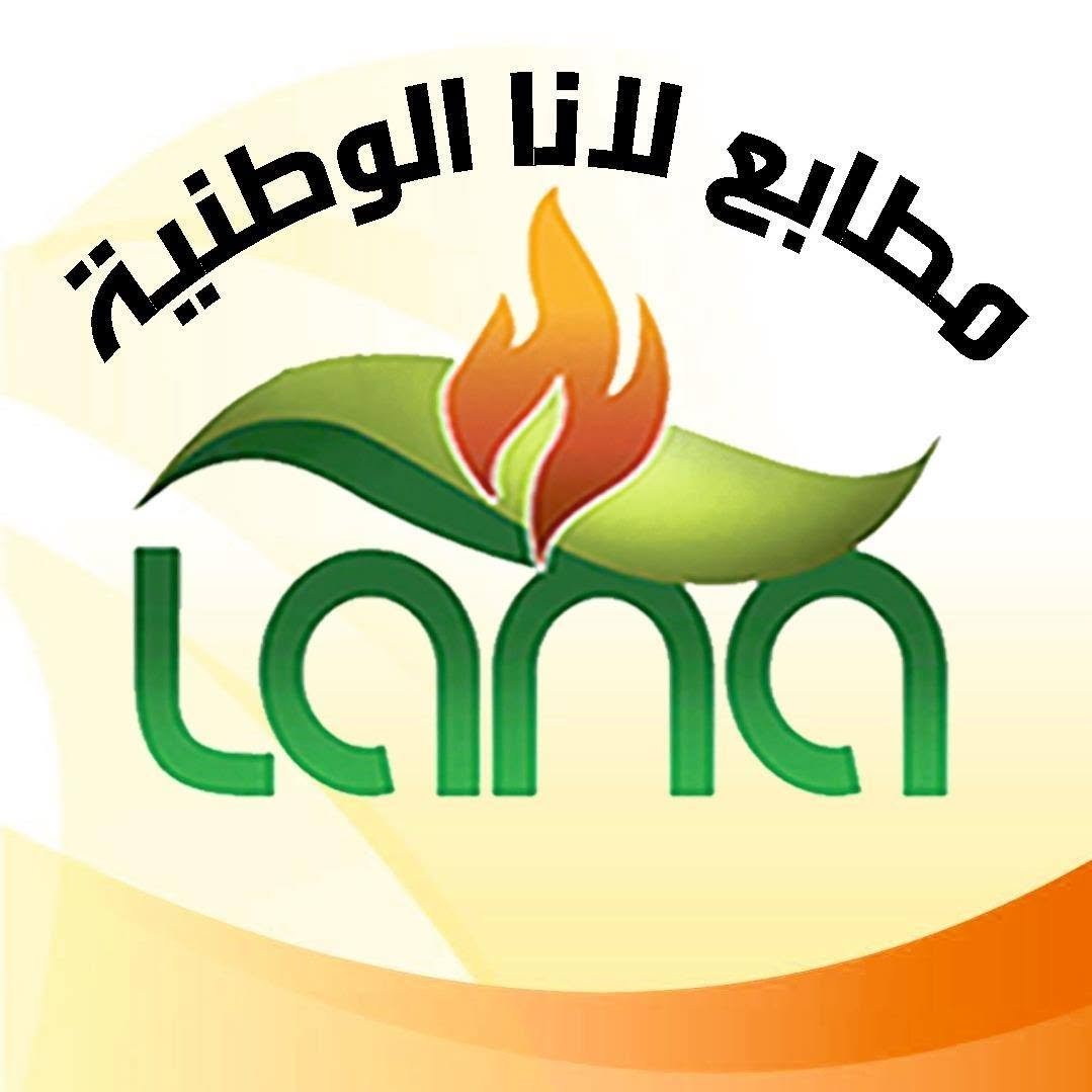 مطابع لانا الوطنية